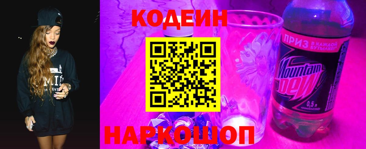 Россошь  Кодеиновый сироп Lean Purple Drank  Вход с VPN  Кодеиновый сироп Lean Purple Drank 